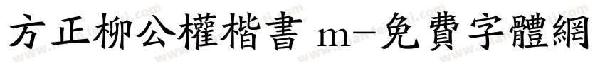 方正柳公权楷书 m字体转换